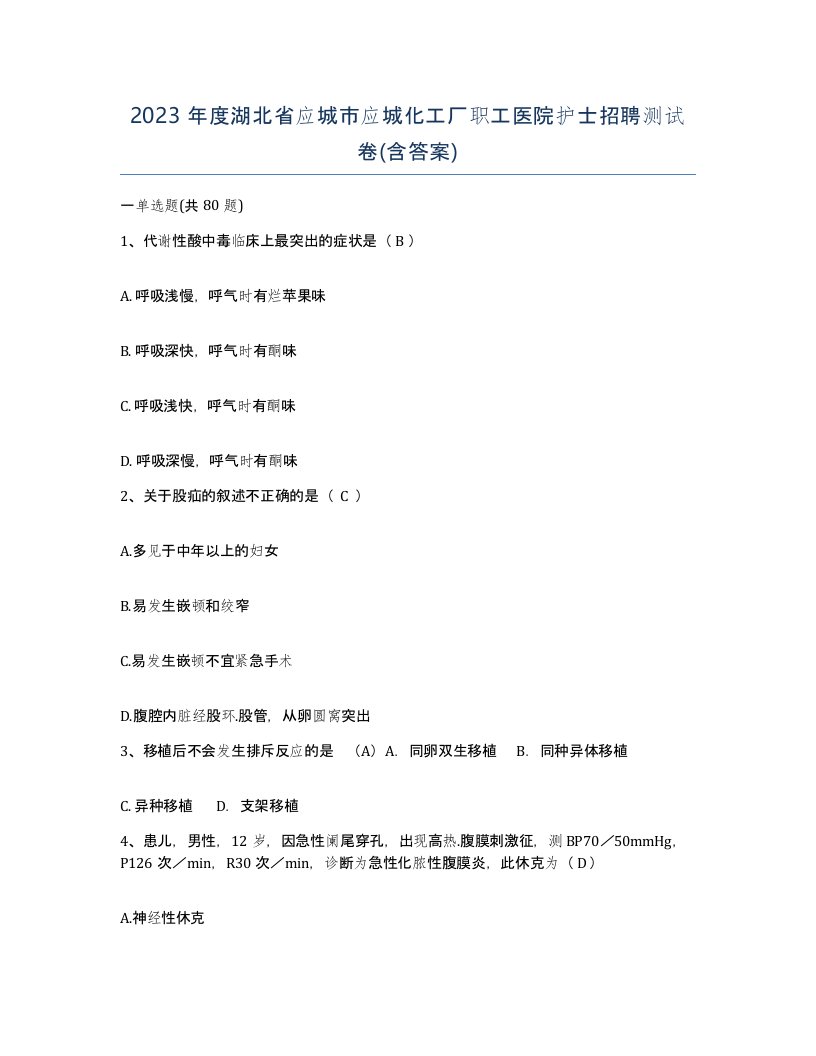 2023年度湖北省应城市应城化工厂职工医院护士招聘测试卷含答案