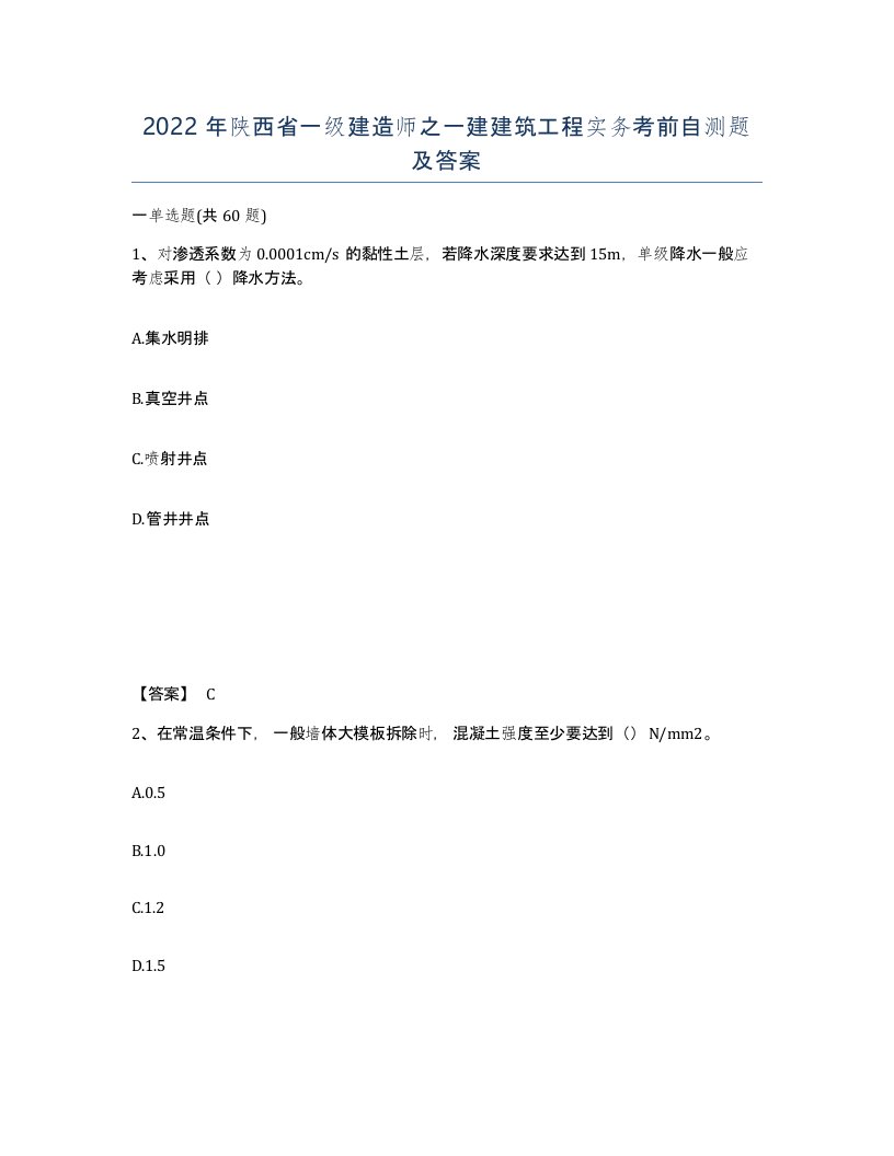 2022年陕西省一级建造师之一建建筑工程实务考前自测题及答案