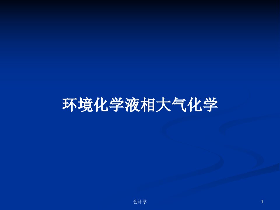 环境化学液相大气化学PPT学习教案