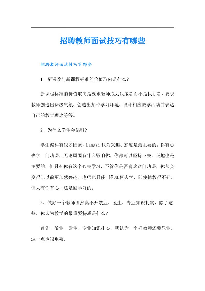 招聘教师面试技巧有哪些