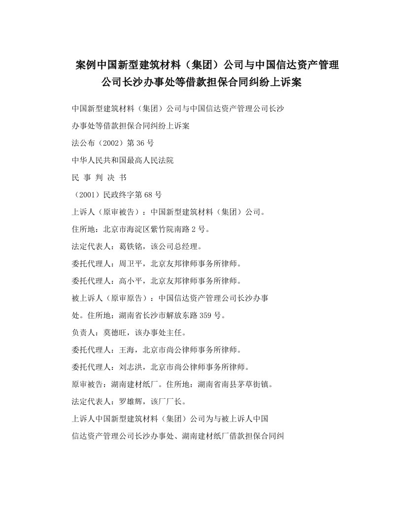 案例中国新型建筑材料（集团）公司与中国信达资产管理公司长沙办事处等借款担保合同纠纷上诉案