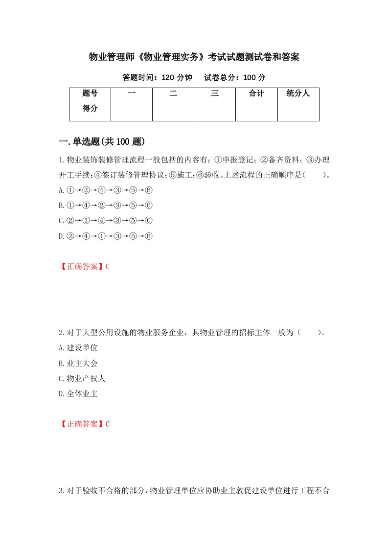 物业管理师物业管理实务考试试题测试卷和答案第19套