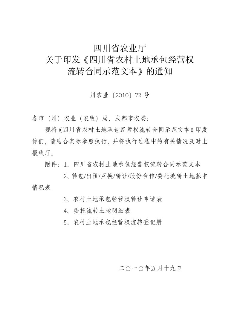 四川省农村土地承包经营权流转合同示范文