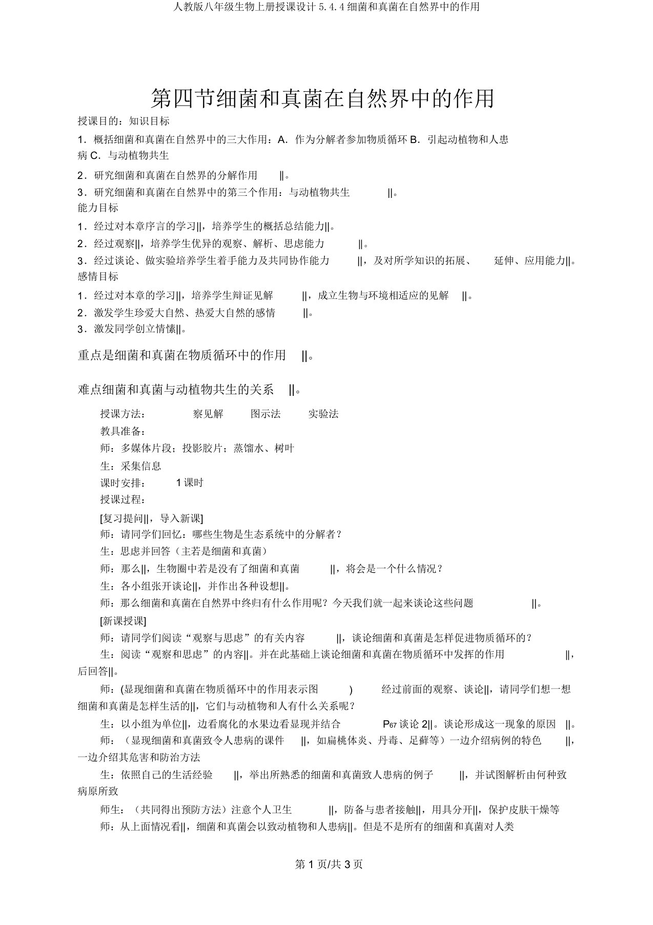 人教版八年级生物上册教案5.4.4细菌和真菌在自然界中的作用