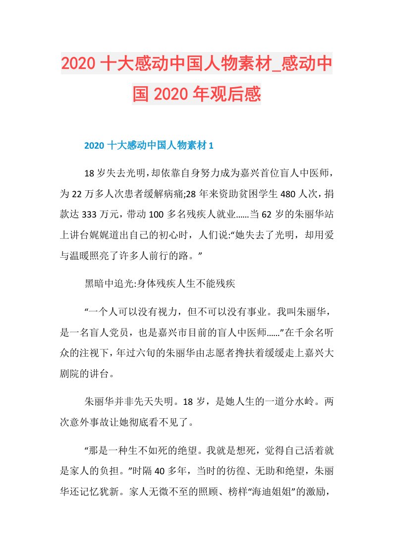 十大感动中国人物素材感动中国年观后感