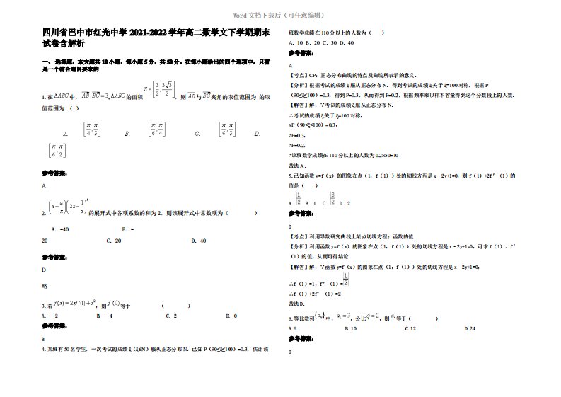 四川省巴中市红光中学2022年高二数学文下学期期末试卷含解析