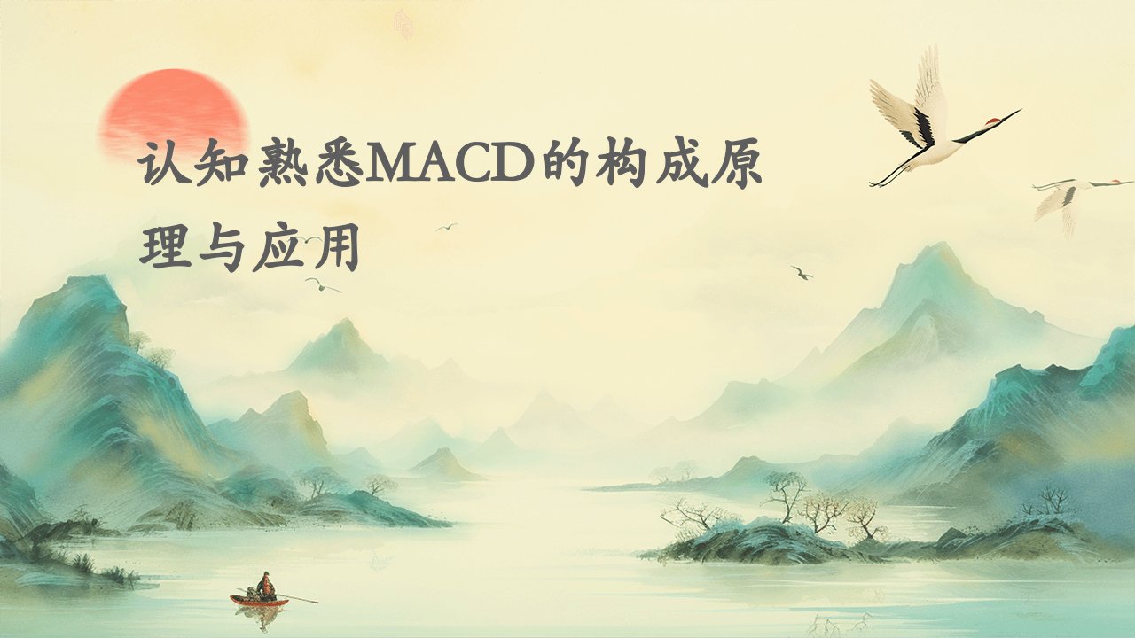 认知熟悉MACD的构成原理与