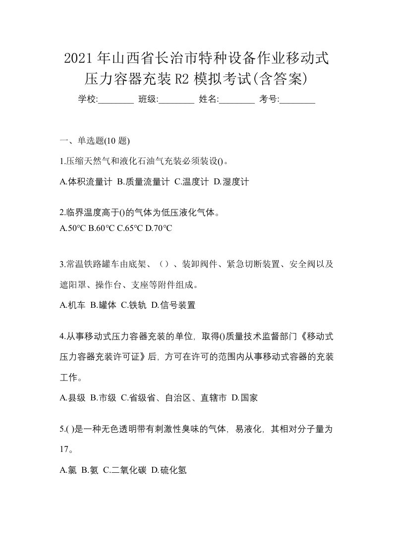 2021年山西省长治市特种设备作业移动式压力容器充装R2模拟考试含答案