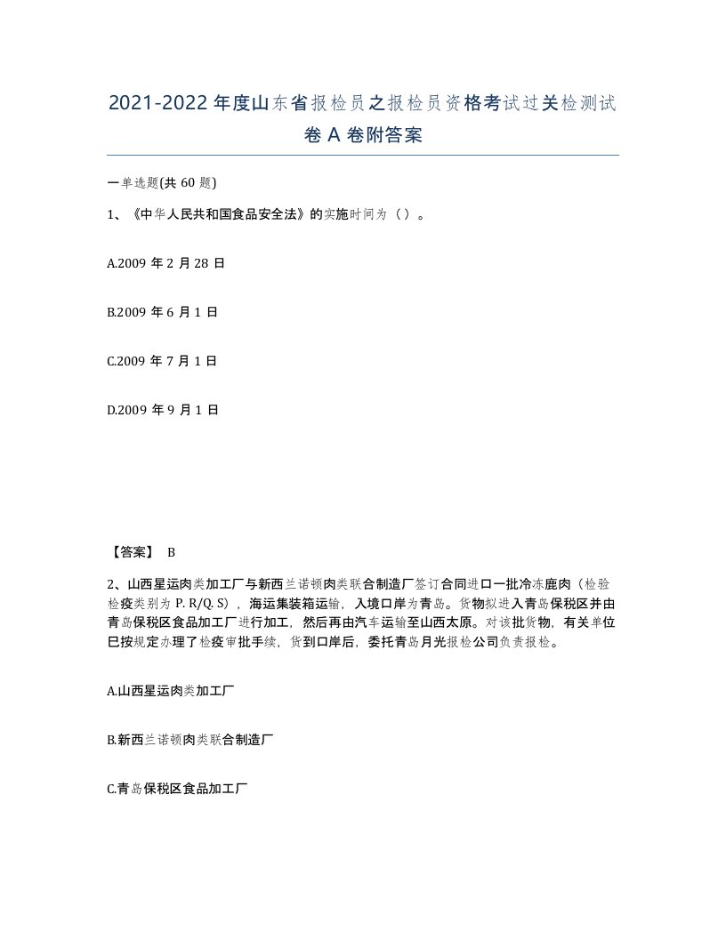 2021-2022年度山东省报检员之报检员资格考试过关检测试卷A卷附答案