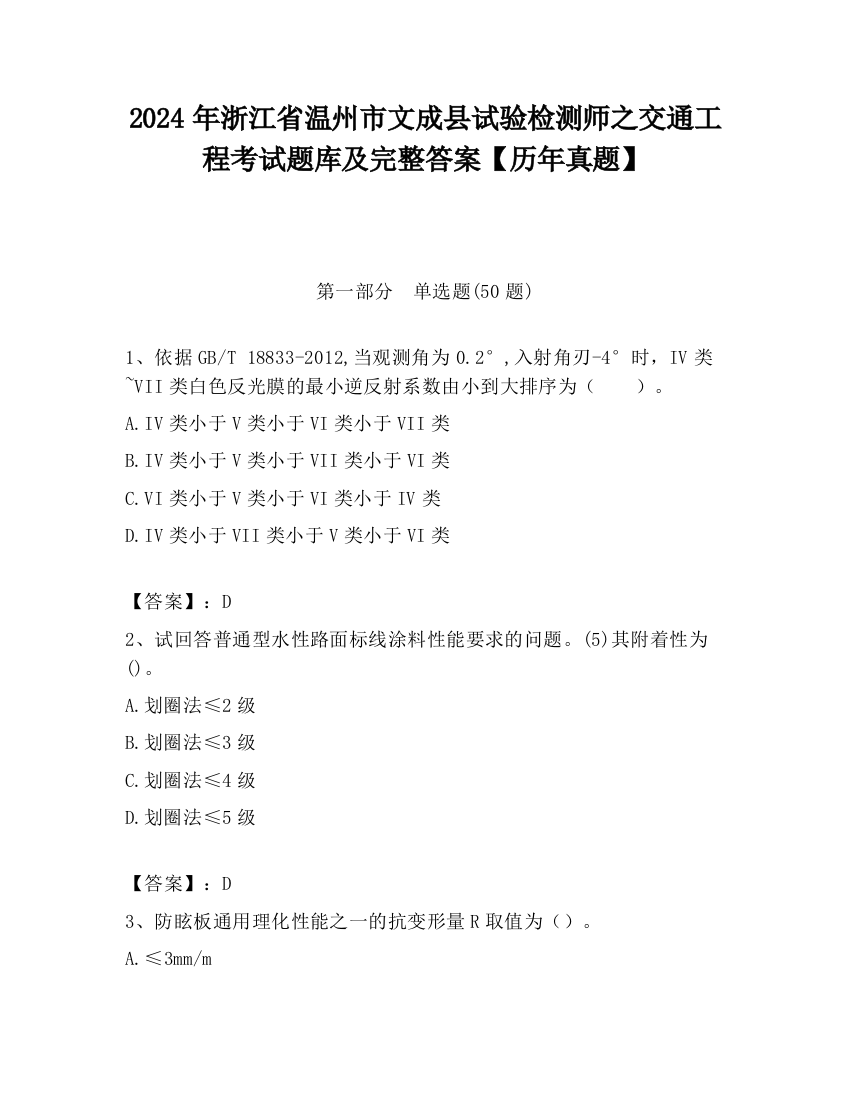 2024年浙江省温州市文成县试验检测师之交通工程考试题库及完整答案【历年真题】