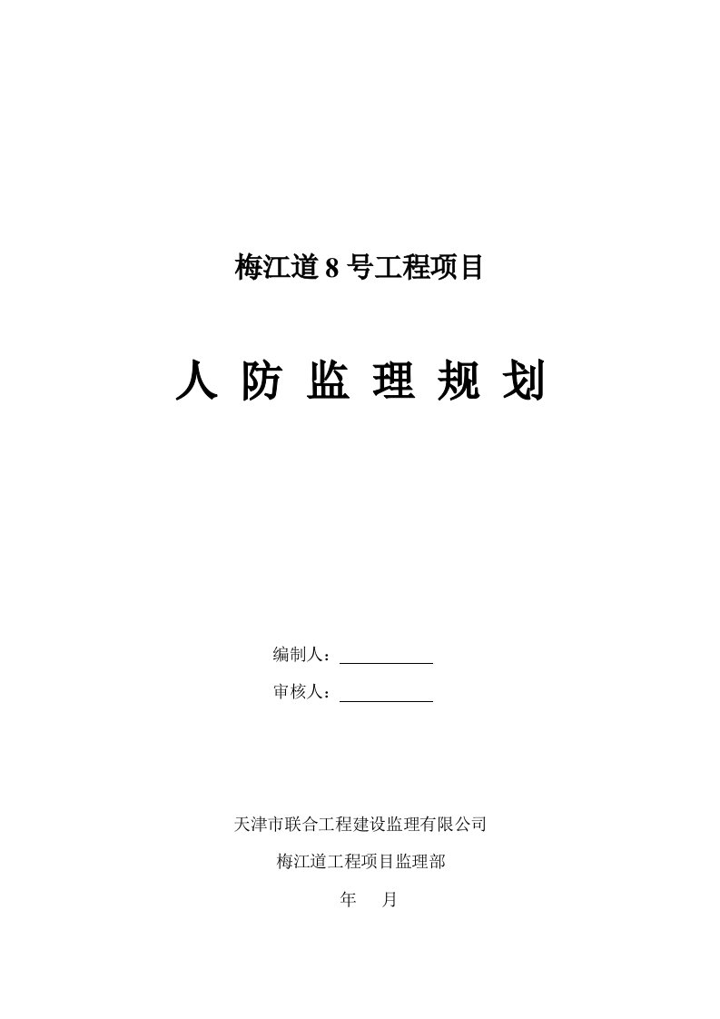 工程项目人防监理规划