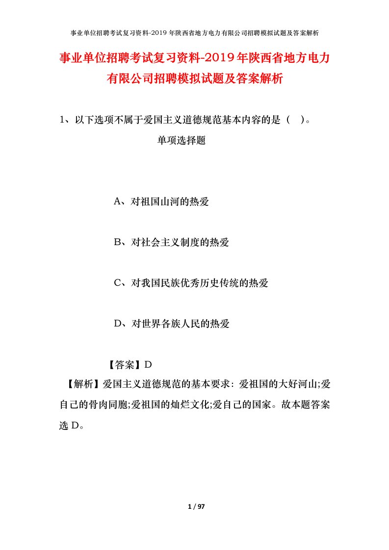 事业单位招聘考试复习资料-2019年陕西省地方电力有限公司招聘模拟试题及答案解析