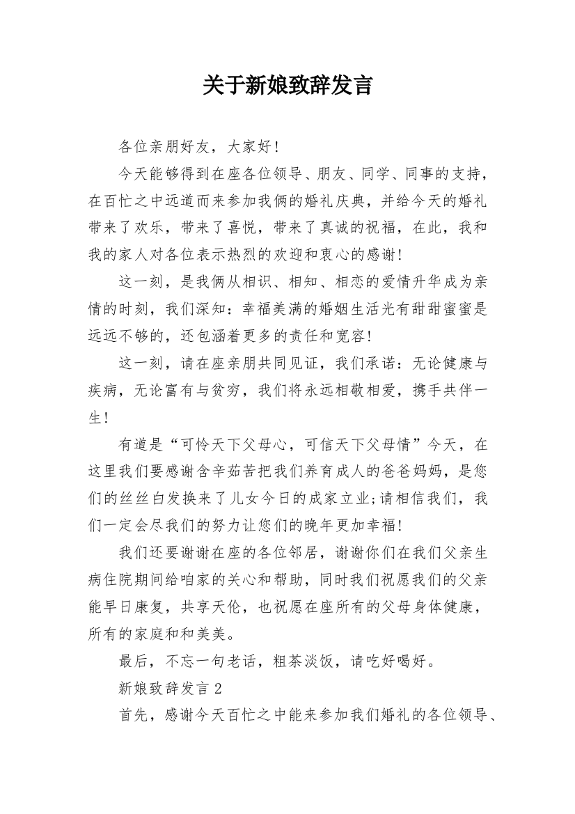 关于新娘致辞发言_1