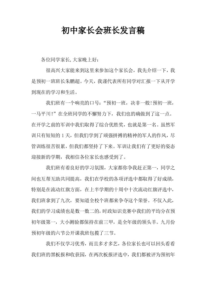 初中家长会班长发言稿