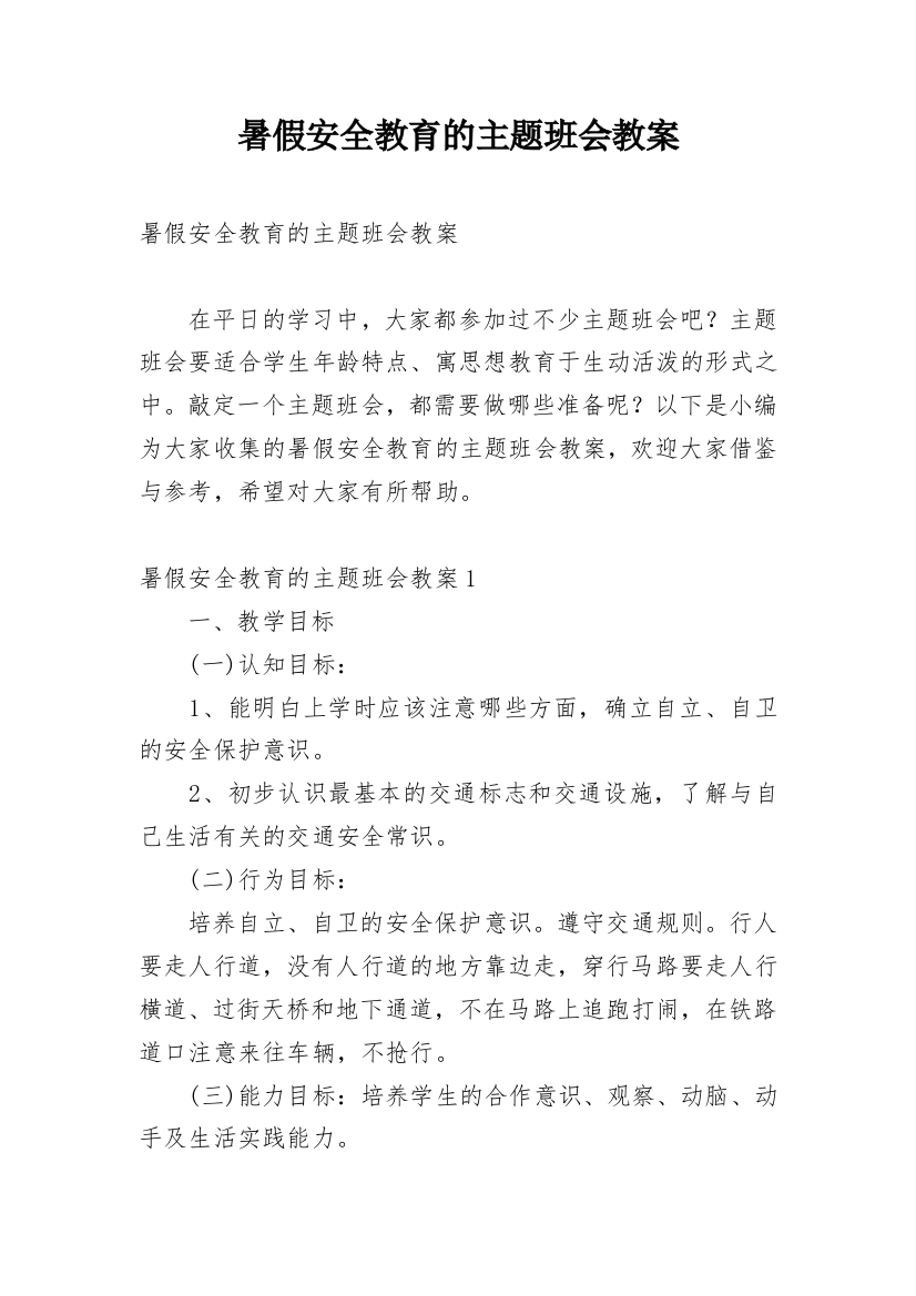 暑假安全教育的主题班会教案