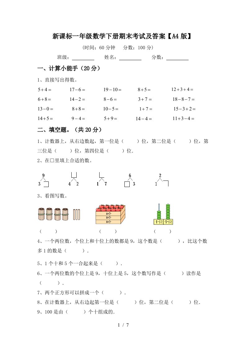 新课标一年级数学下册期末考试及答案A4版