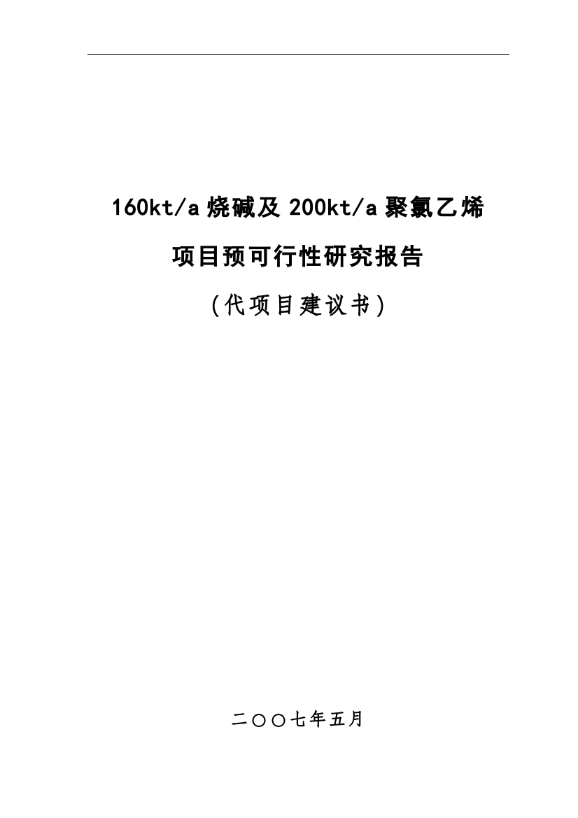 某化工企业160kt=a烧碱及200kt=a聚氯乙烯项目可行性研究报告