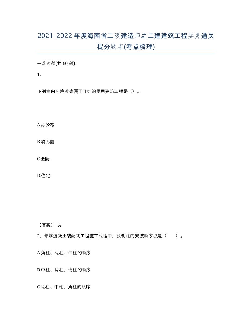 2021-2022年度海南省二级建造师之二建建筑工程实务通关提分题库考点梳理