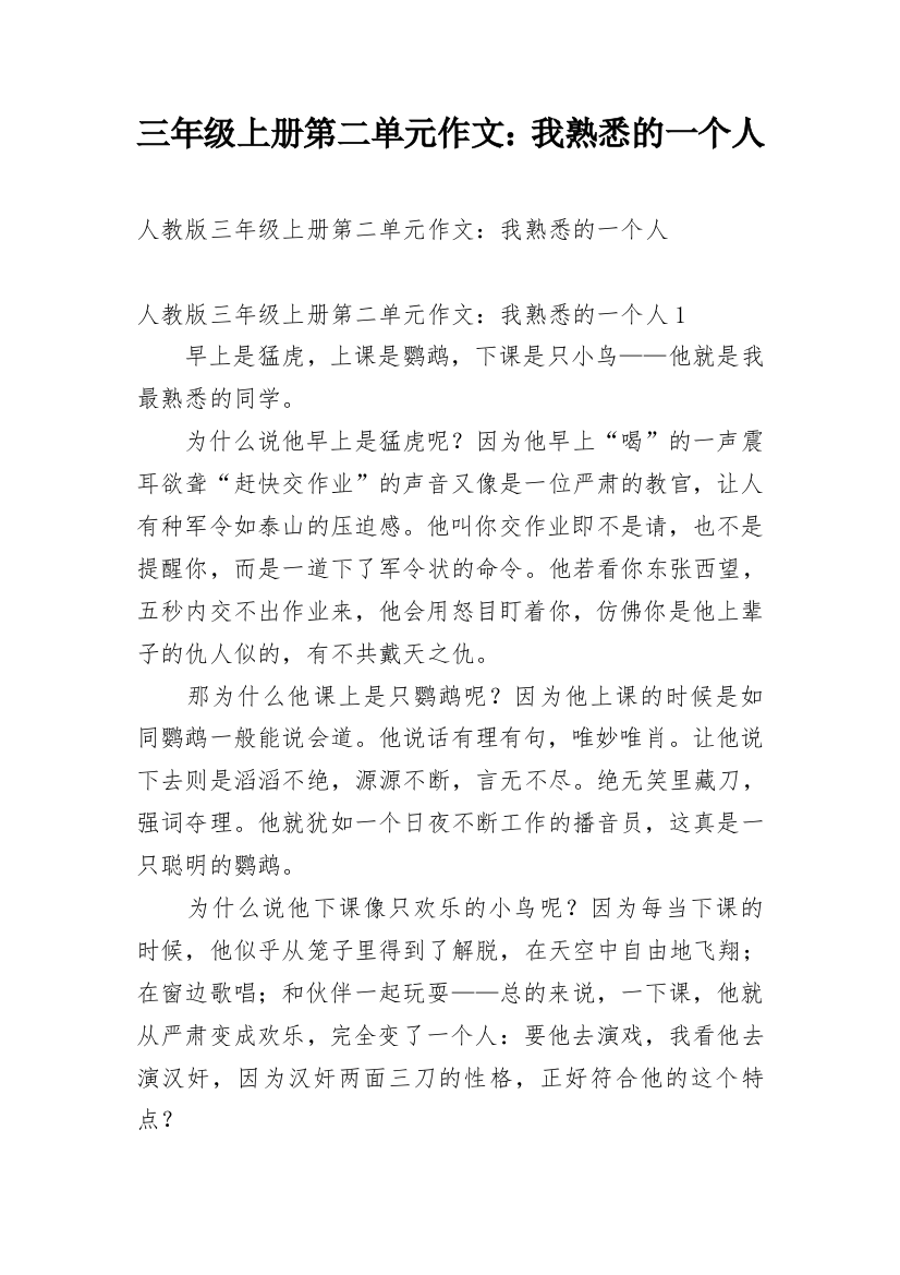 三年级上册第二单元作文：我熟悉的一个人