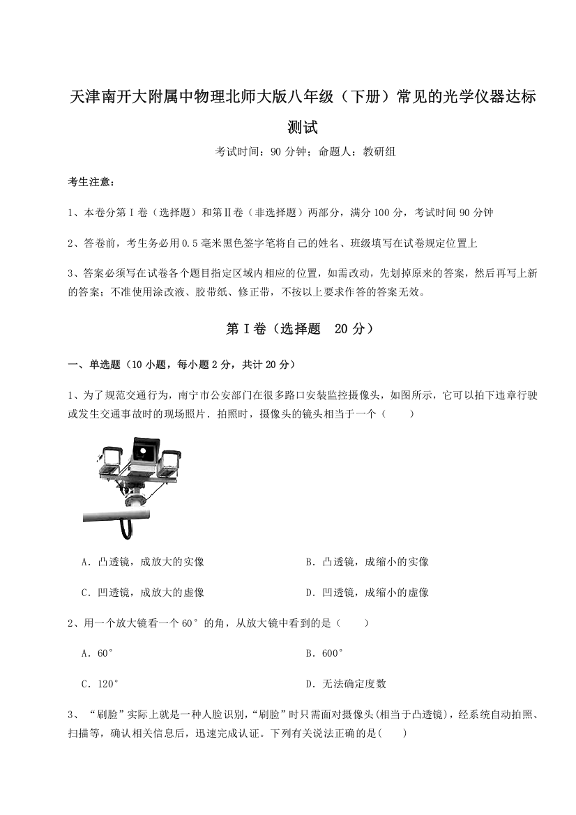 难点解析天津南开大附属中物理北师大版八年级（下册）常见的光学仪器达标测试A卷（解析版）