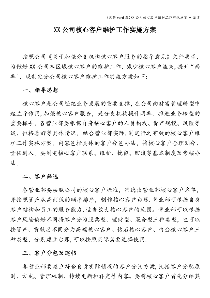 XX公司核心客户维护工作实施方案---副本