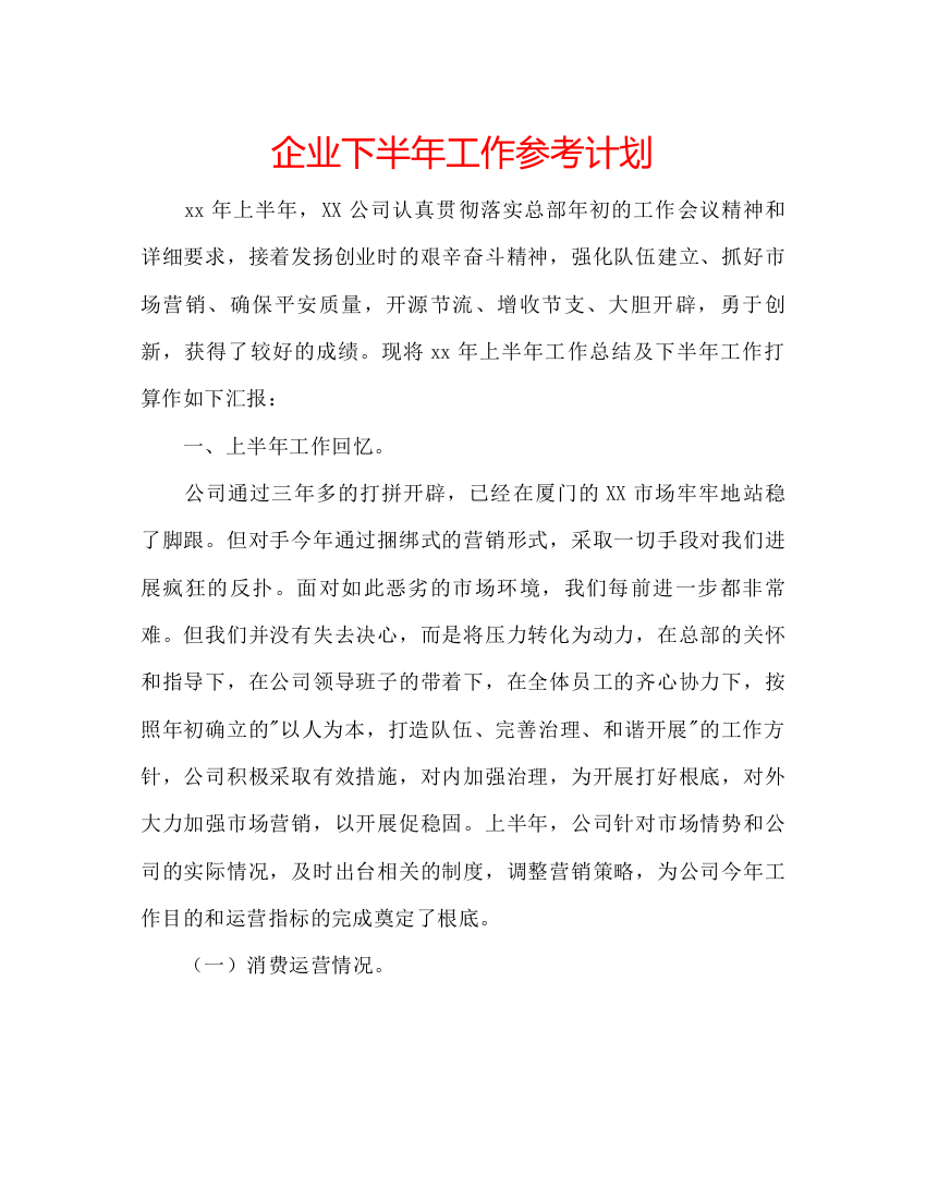 精编企业下半年工作参考计划