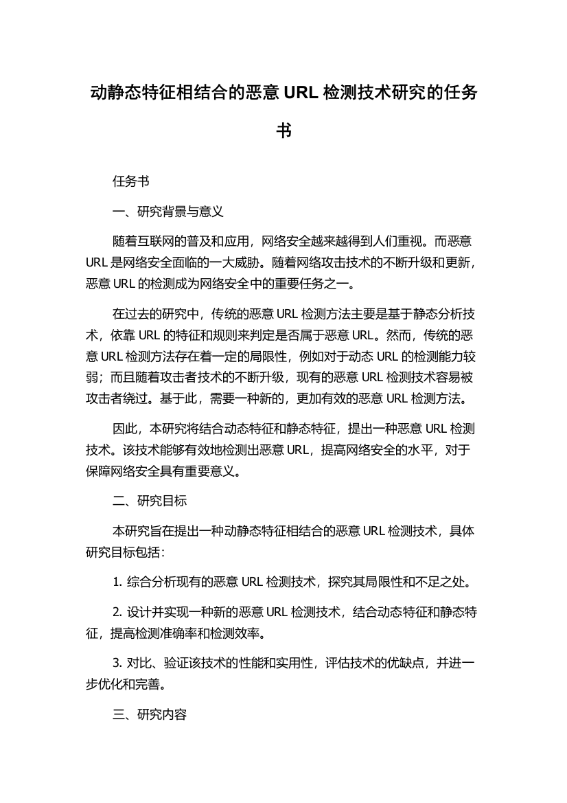 动静态特征相结合的恶意URL检测技术研究的任务书