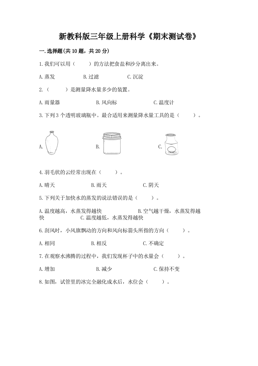 新教科版三年级上册科学《期末测试卷》含答案（黄金题型）