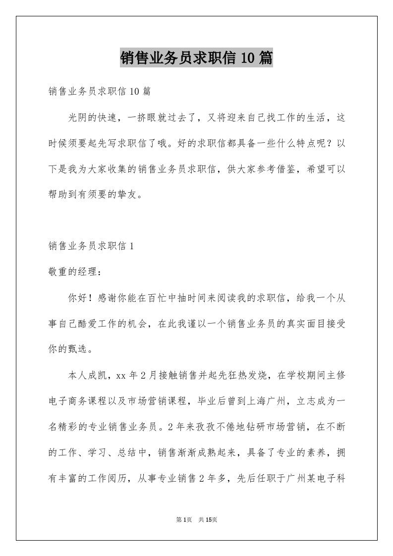 销售业务员求职信10篇