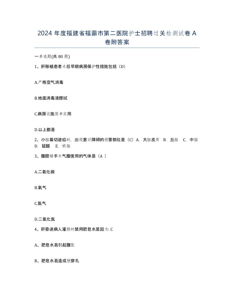 2024年度福建省福鼎市第二医院护士招聘过关检测试卷A卷附答案