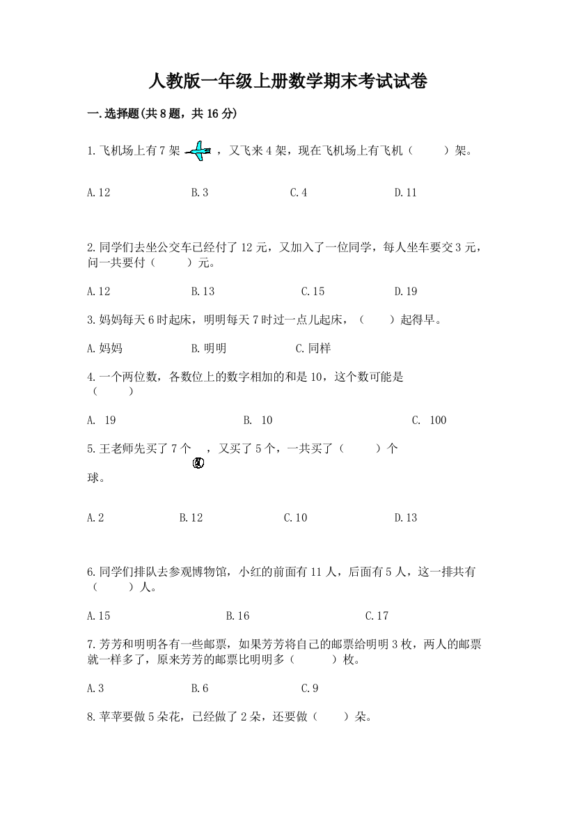 人教版一年级上册数学期末考试试卷含答案下载