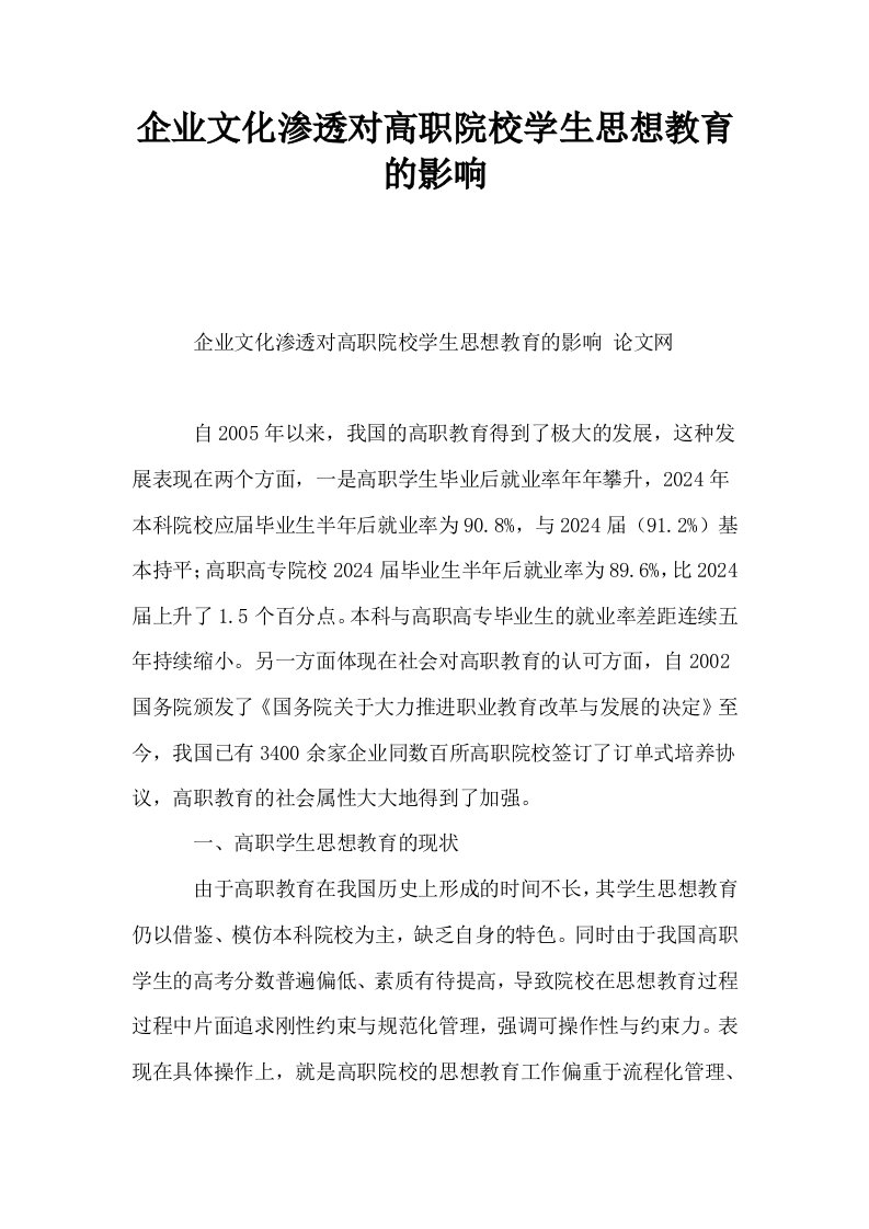 企业文化渗透对高职院校学生思想教育的影响