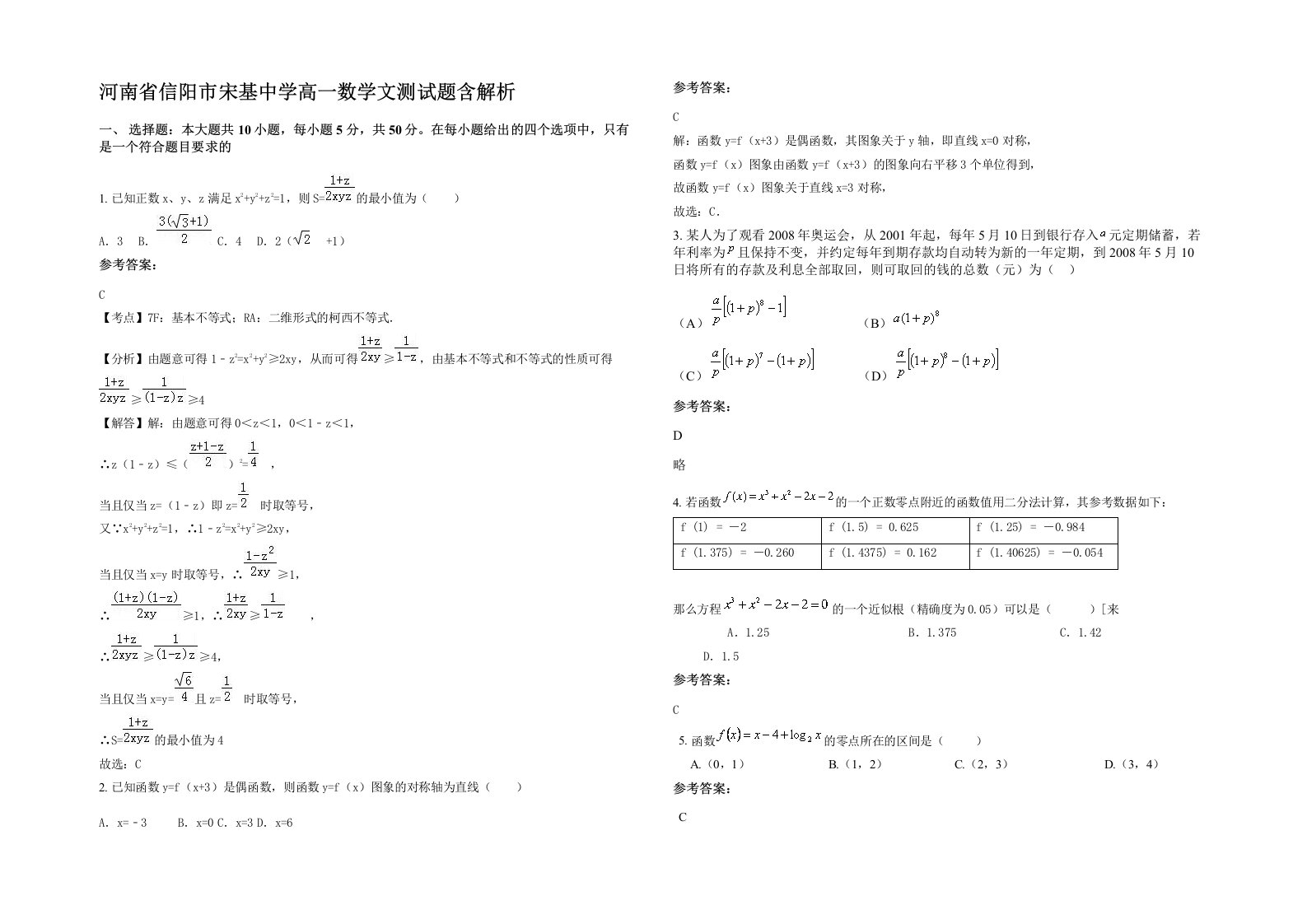 河南省信阳市宋基中学高一数学文测试题含解析