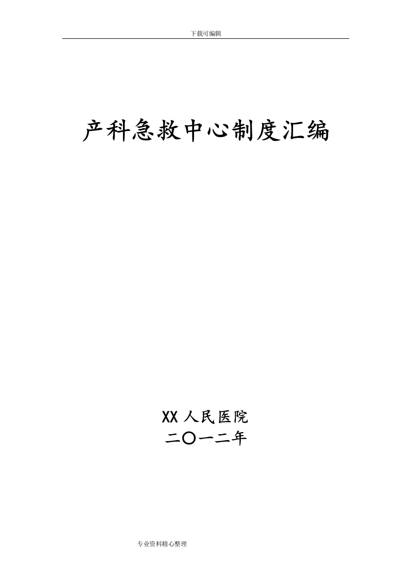 (完整)某医院产科急救中心制度汇编-推荐文档