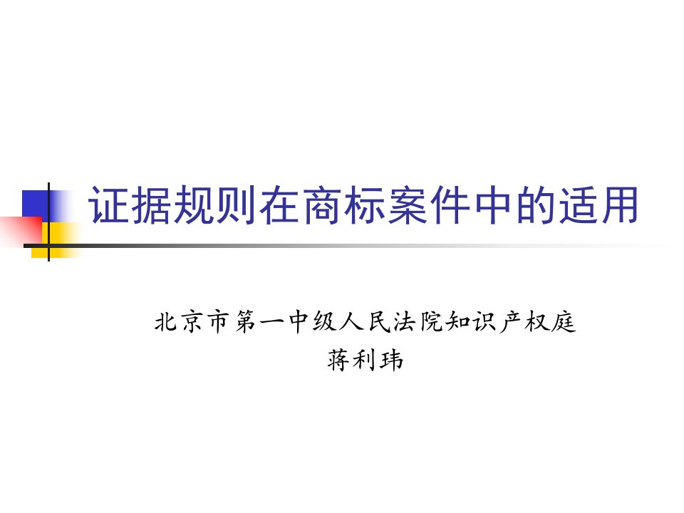 证据规则在商标案件中的适用幻灯片课件