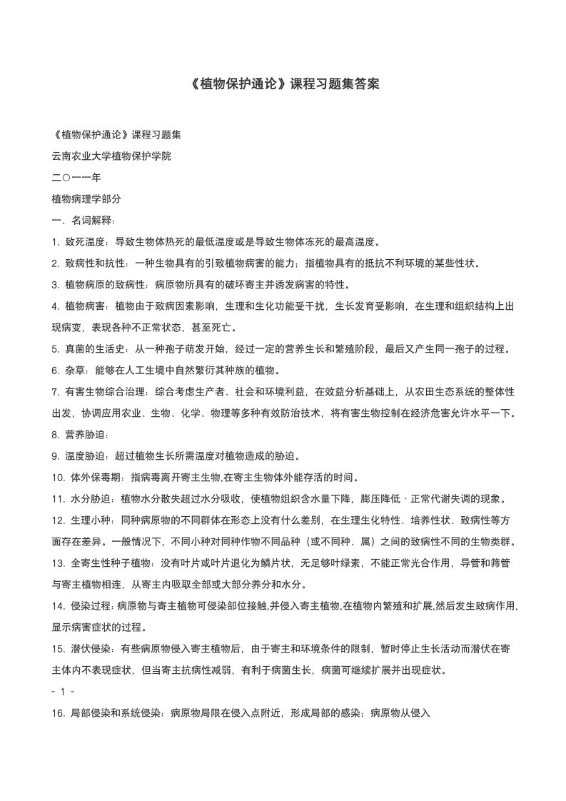 云南农业大学植物保护通论习题集答案版