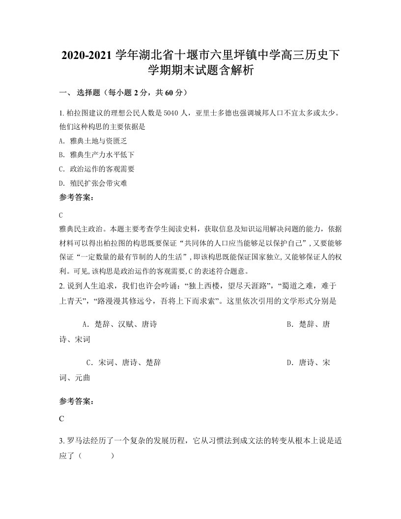 2020-2021学年湖北省十堰市六里坪镇中学高三历史下学期期末试题含解析