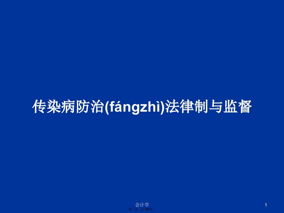 传染病防治法律制与监督学习教案