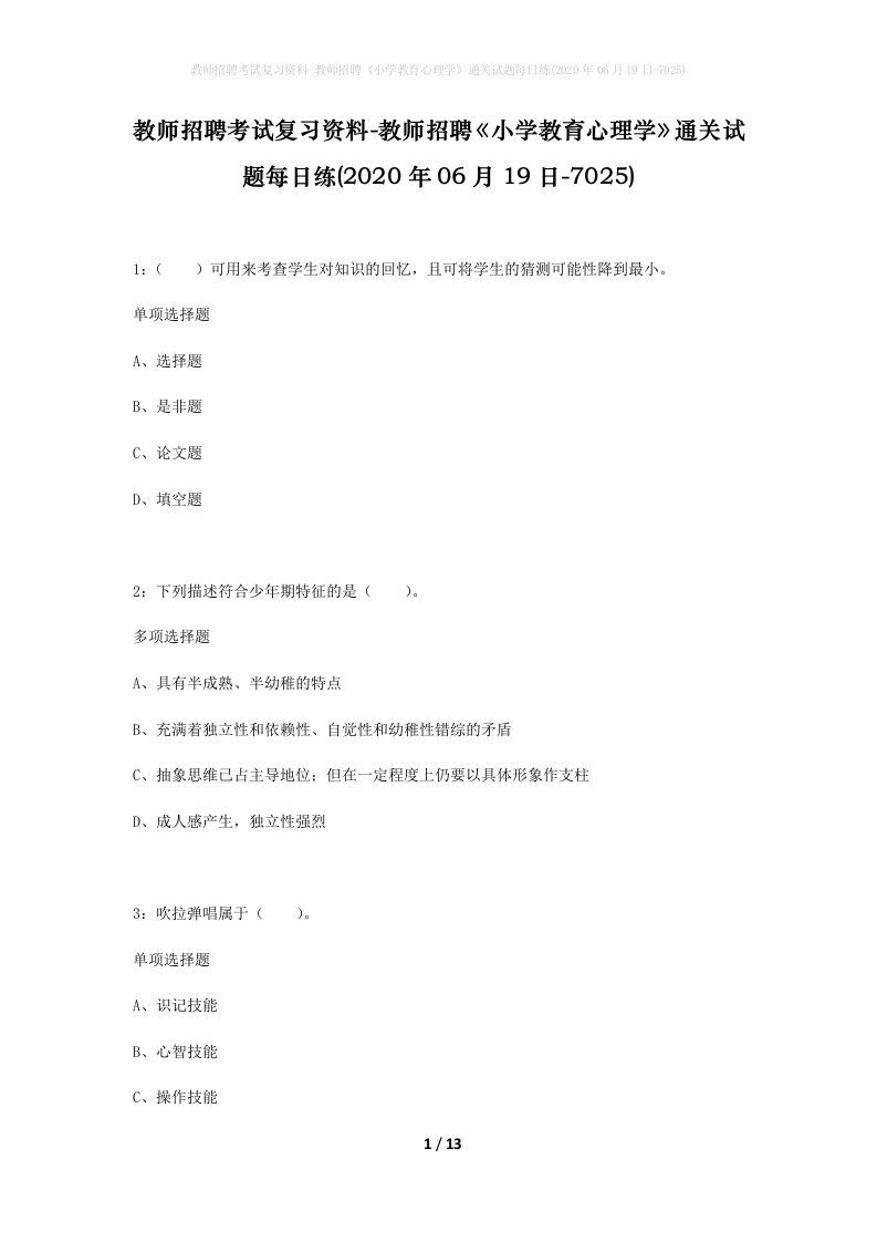 教师招聘考试复习资料-教师招聘小学教育心理学通关试题每日练2020年06月19日-7025