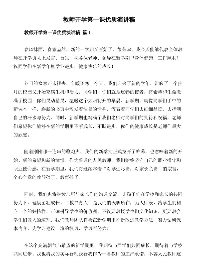 教师开学第一课优质演讲稿