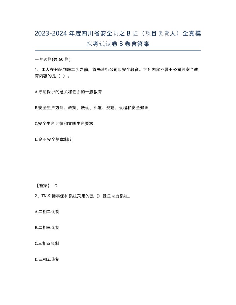 2023-2024年度四川省安全员之B证项目负责人全真模拟考试试卷B卷含答案