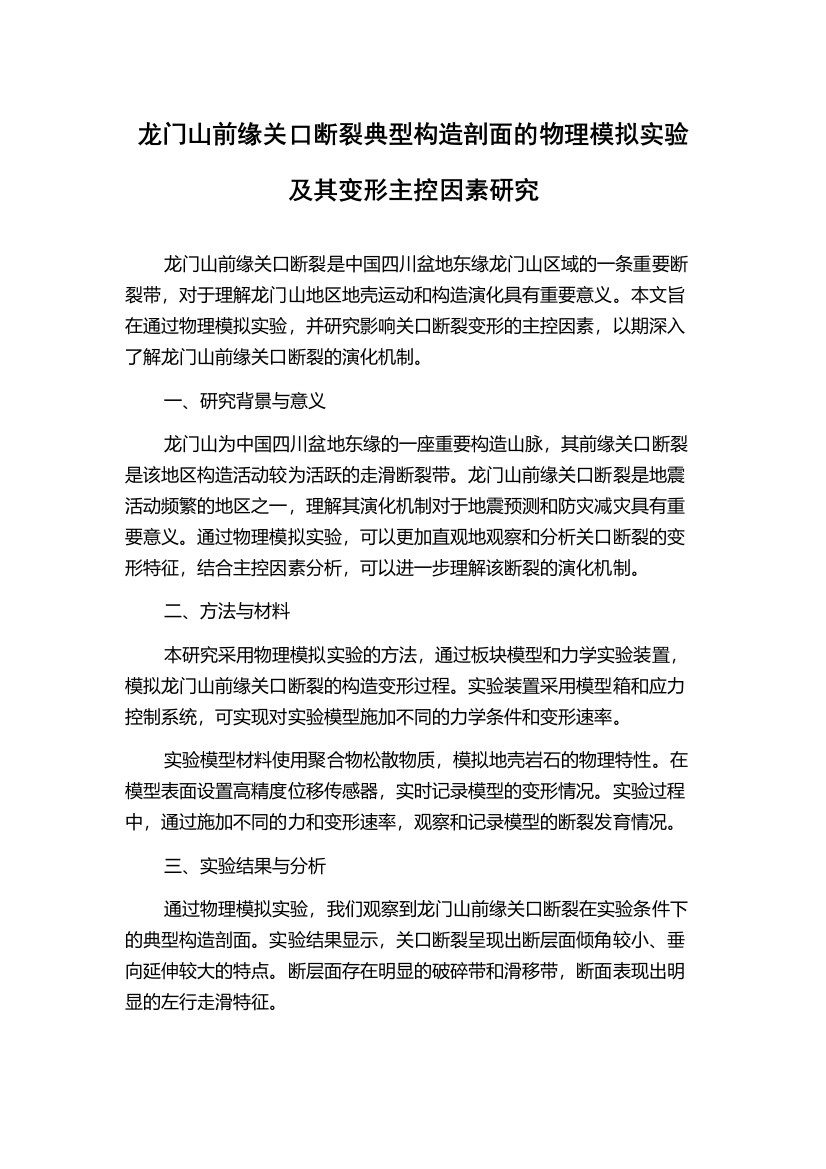 龙门山前缘关口断裂典型构造剖面的物理模拟实验及其变形主控因素研究