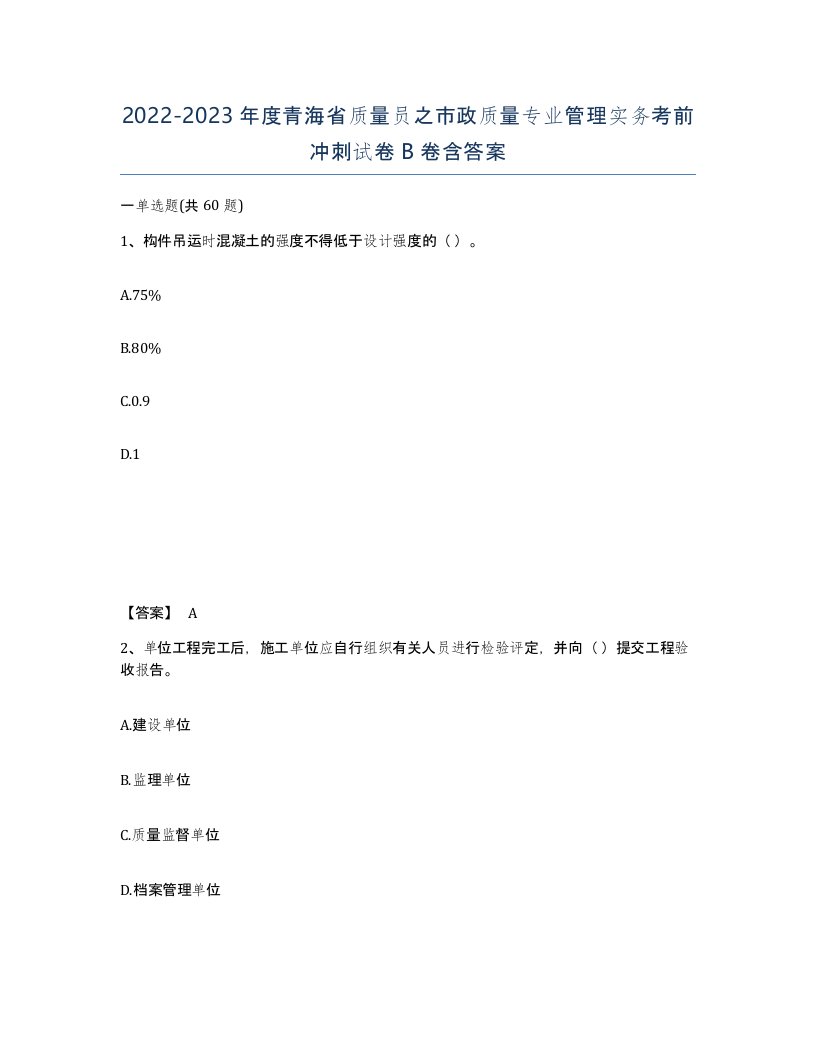 2022-2023年度青海省质量员之市政质量专业管理实务考前冲刺试卷B卷含答案