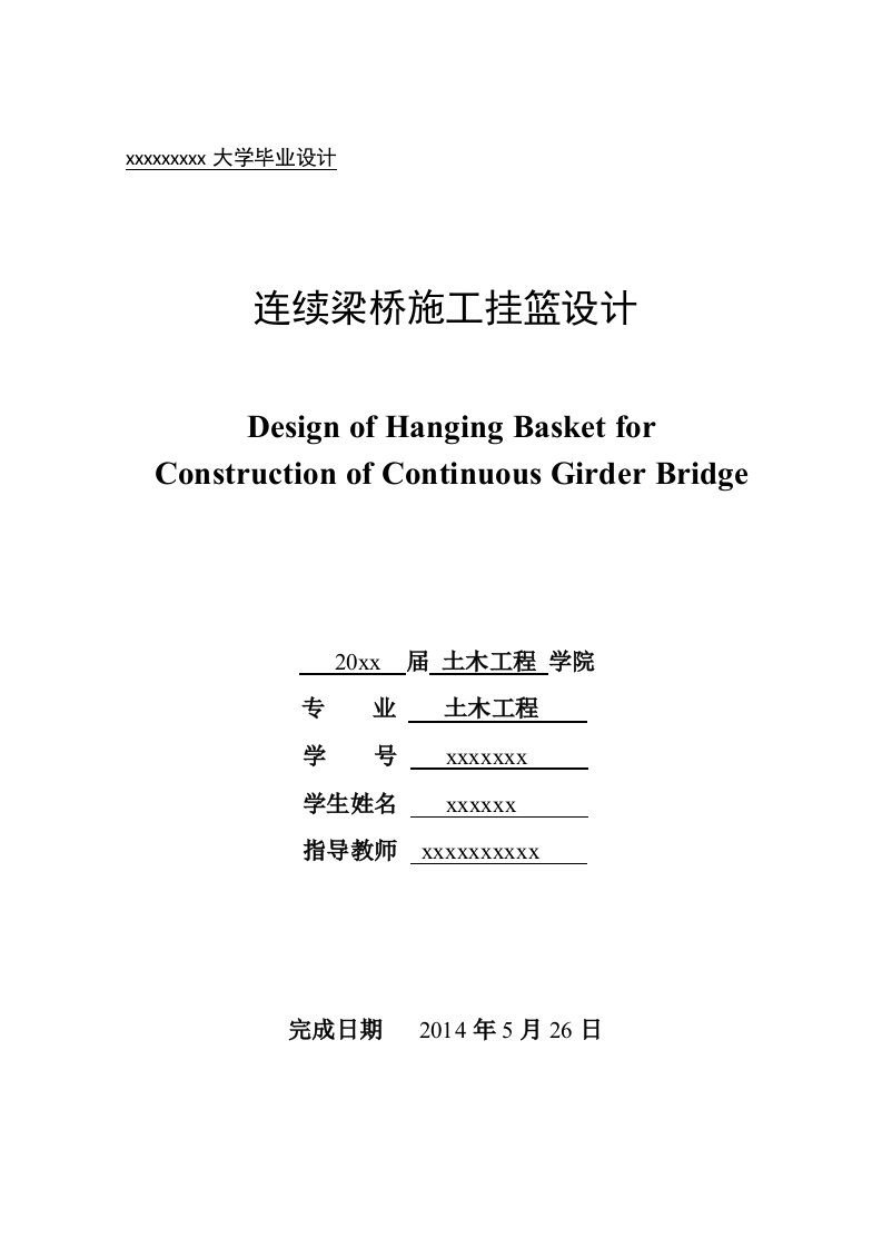 土木工程桥梁连续梁桥施工挂篮设计