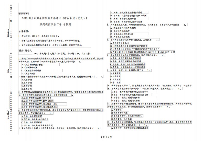 2019年上半年全国教师资格考试《综合素质(幼儿)》真题模拟试卷C卷