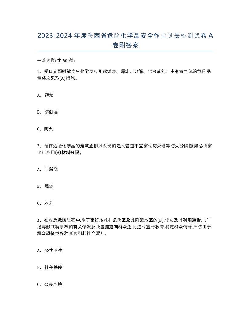 20232024年度陕西省危险化学品安全作业过关检测试卷A卷附答案