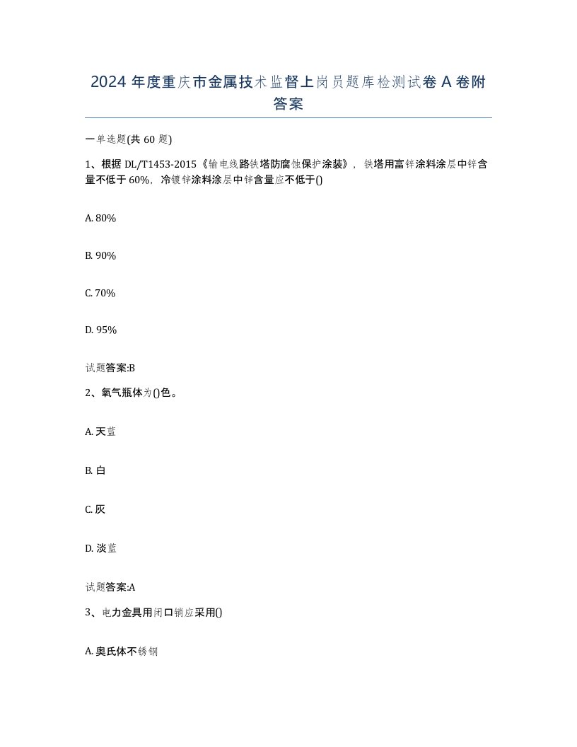 2024年度重庆市金属技术监督上岗员题库检测试卷A卷附答案