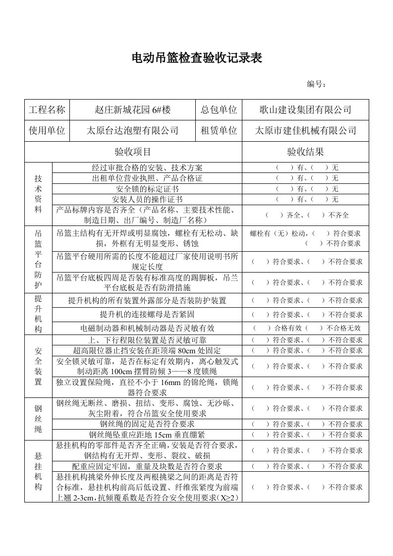 电动吊篮检查验收记录表