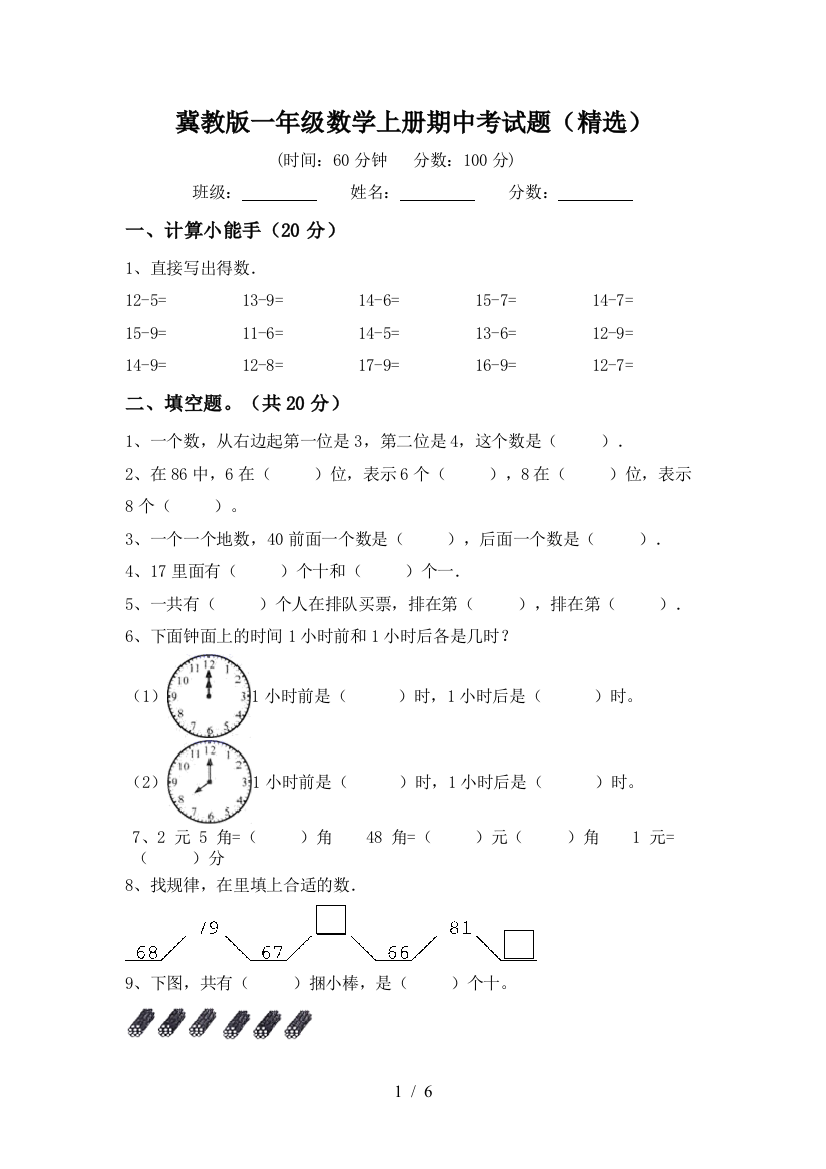 冀教版一年级数学上册期中考试题(精选)