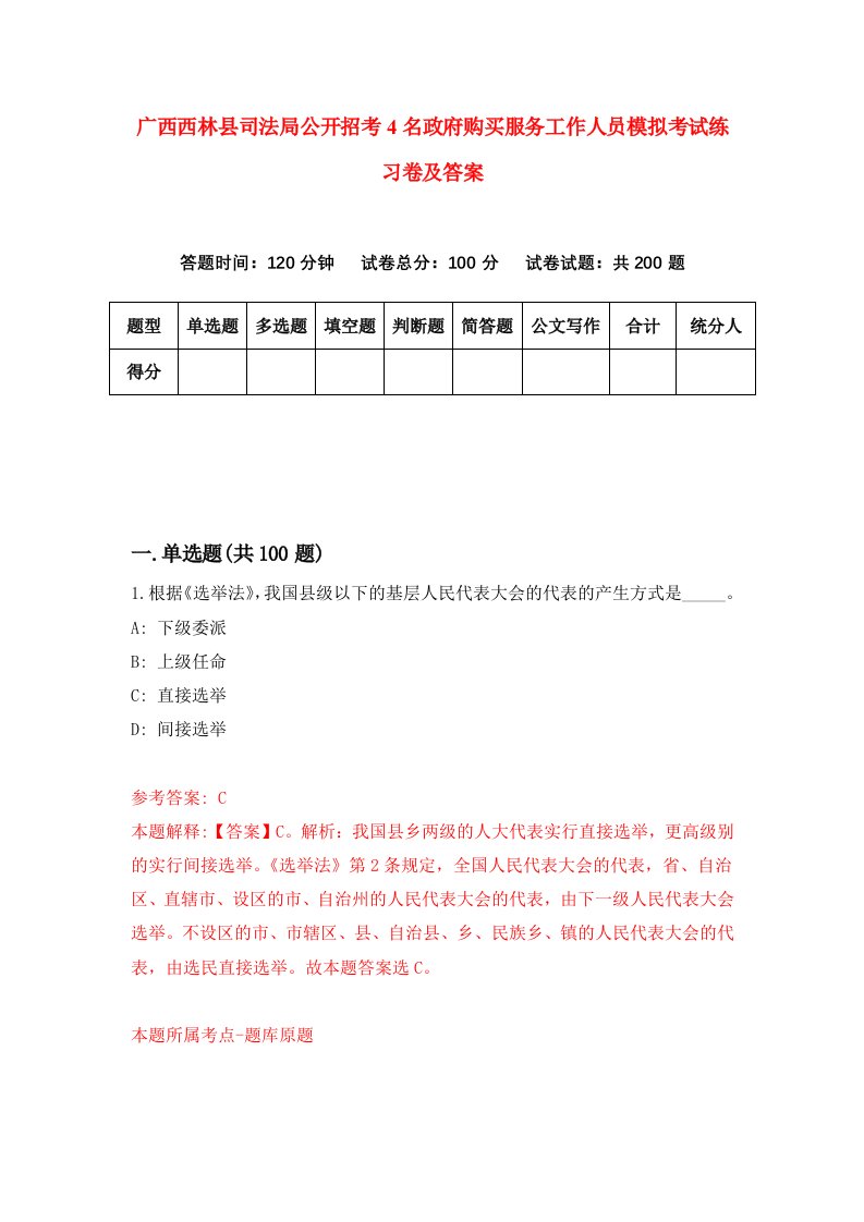 广西西林县司法局公开招考4名政府购买服务工作人员模拟考试练习卷及答案第9套